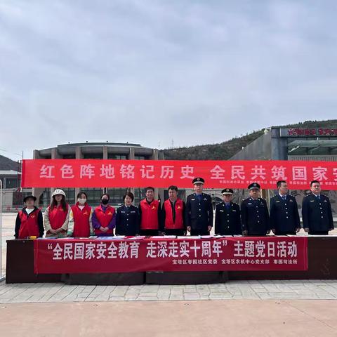 宝塔区农机技术推广服务中心 “携手宝塔区枣园街道办枣园社区，共筑国家安全防线”主题党日活动