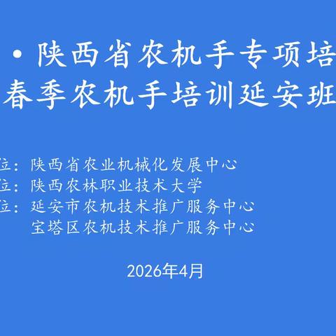 春潮涌动耕新篇 育才启程兴农耕 --陕农大·陕西省农机手专项培训（无人机飞手延安班）开班