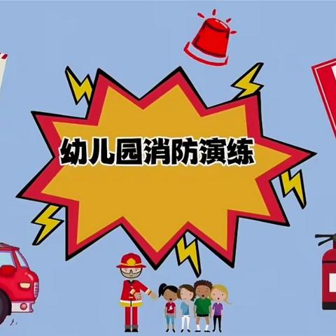 消防🚒演习，安全“童”行——环宇花园幼儿园消防演习