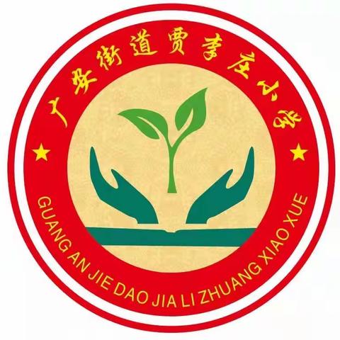 方城县贾李庄小学2023年秋期招生工作公告