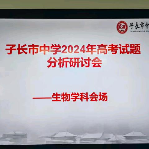 子长市中学2024年高考试题分析研讨会                 ——生物学科会场