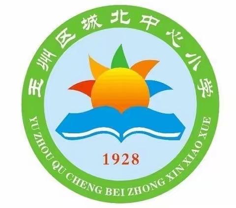 玉州区小学核心素养导向下的课堂教学专项调研活动(城北中心小学专场)