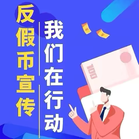 反假货币，从我做起——开发区支行开展反假货币宣传活动