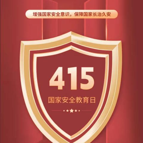 开发区支行利用415国家安全教育日开展反洗钱宣传活动