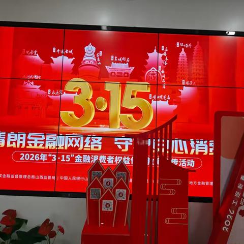 工行临汾开发区支行开展2026年“3·15”金融消费者权益保护教育宣传活动