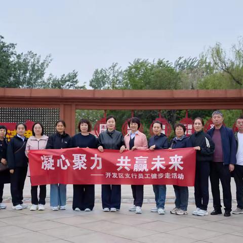 开发区支行开展员工健步走活动