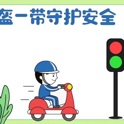 交通安全 与我“童”行