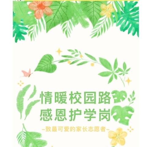 情暖校园路，感恩护学岗 ﻿——金海岸小学2020级6中队