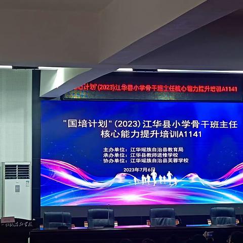 七月最美的遇见--江华县2023年小学骨干班主任核心能力提升集中培训