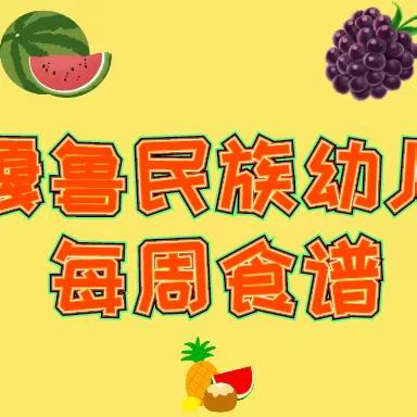 陈巴尔虎旗鸿嘎鲁民族幼儿园 第18周美味食谱 （2022年6月27日至7月1日）