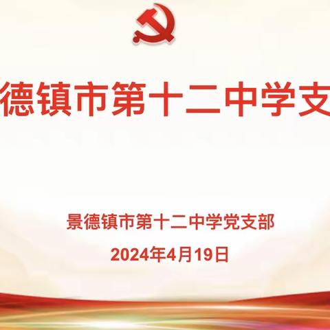 市第十二中学党支部召开党纪学习支部大会