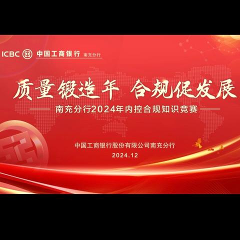 工行南充分行举办“质量锻造年 合规促发展”内控合规知识竞赛