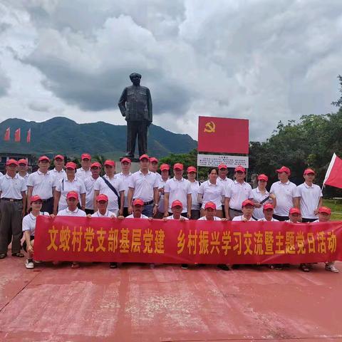 三门坡镇文蛟村党总支组织开展主题党日暨乡村振兴交流学习活动