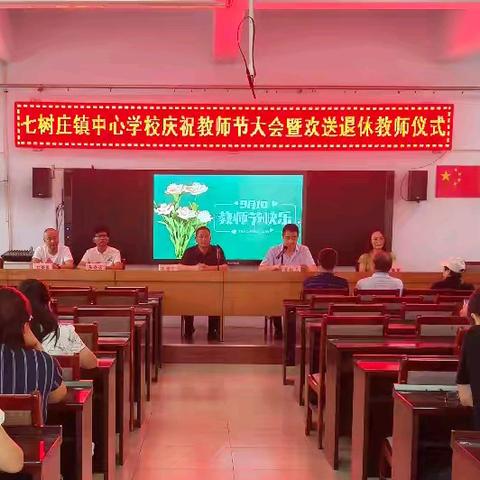 匠心筑梦 薪火相传——七树庄镇中心学校庆祝教师节大会暨欢送退休教师仪式