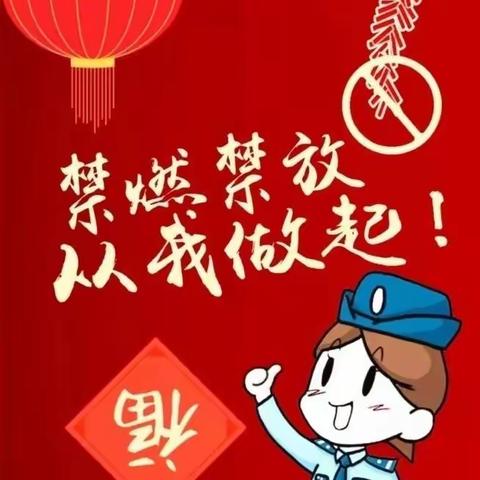 怀仁市第一幼儿园禁燃烟花爆竹倡议书