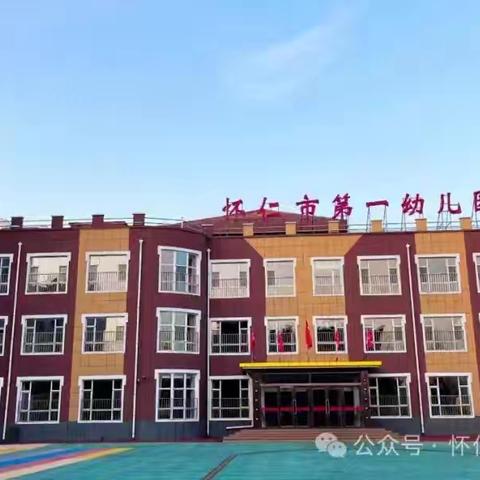 怀仁市第一幼儿园2026年春季开学温馨提示