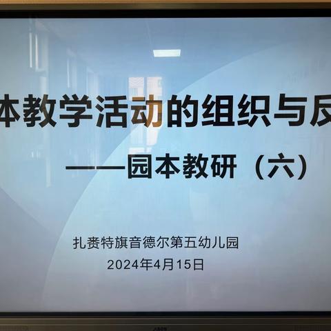 教与研携手、学与思并肩——扎赉特旗音德尔第五幼儿园园本教研活动（六）