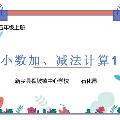 《探索数学之美，共研教育之路——新乡县翟坡镇小学五年级数学教研活动精彩回顾》