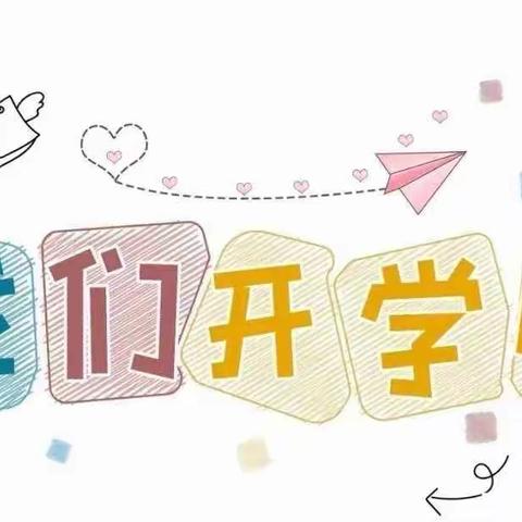 【你好，新学期】满“新”欢喜 又见归期——信丰县龙舌小学2023年秋季学期开学通告