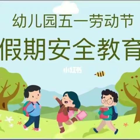 五一假期安全致家长的一封信