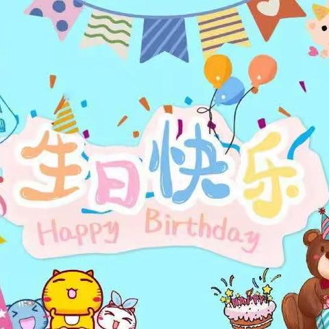 一岁一礼，生日“童”聚——佳禾幼儿园生日会