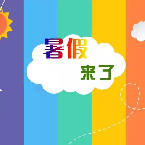 🌈🌈🌈暑假来了啦！🎉🎉🎉——城东中心幼儿园小班春季学期精彩回顾🤗