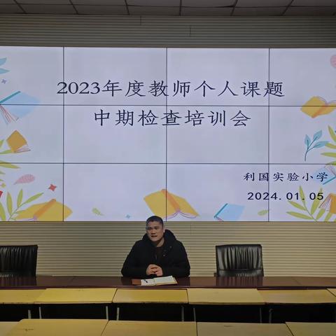 利国实验小学举行——2023年度教师个人课题中期检查培训会