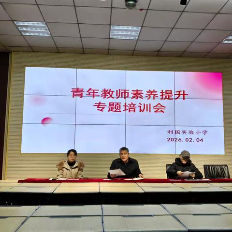 赋能成长，蓄力前行——利国实验小学召开青年教师素养提升专题培训会
