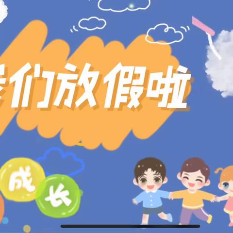 温馨提示：靖西市金色童年幼儿园2023暑假告家长书！