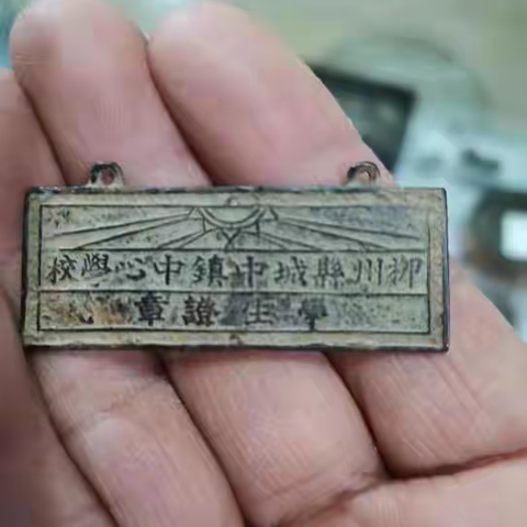 浅析“柳州县城中镇中心学校学生证章”