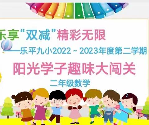 聚“双减”之能 闯“智慧”之关-乐平第九小学二年级数学期末无纸笔测评活动（副本）