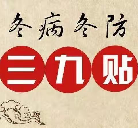 康乐县神康中医理疗中心“三九灸、三九贴”开贴啦