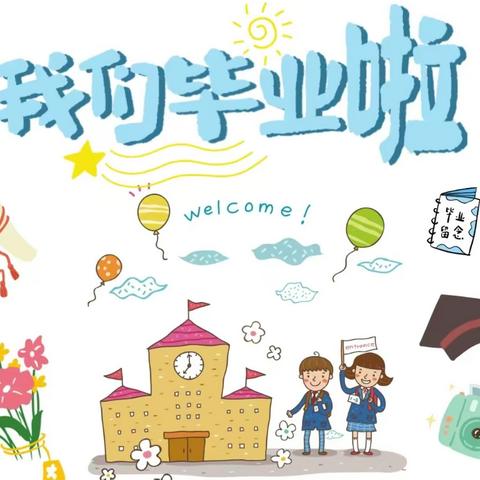 东方幼儿园毕业典礼邀请函