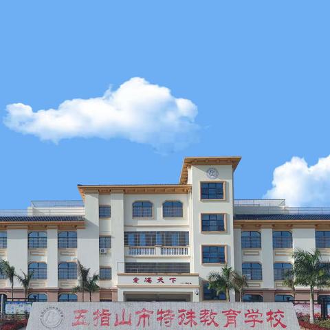 ［590］【研训动态】以研促学，研思同行——2023年五指山市特殊教育学校骨干教师跟岗研修培训纪实（三）