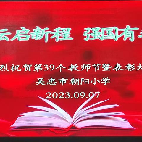 “躬耕教坛启新程 强国有我建新功”——吴忠市朝阳小学庆祝第39个教师节表彰活动