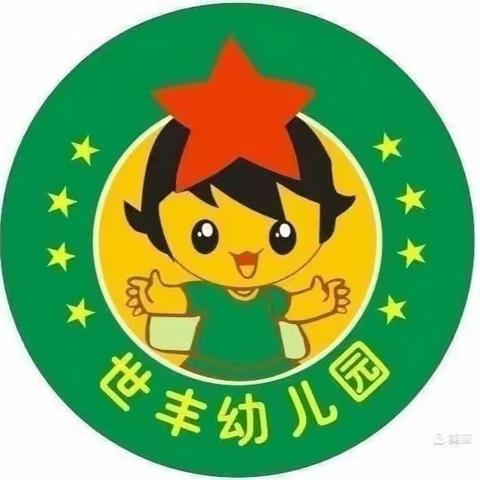 世丰幼儿园小一班成长记