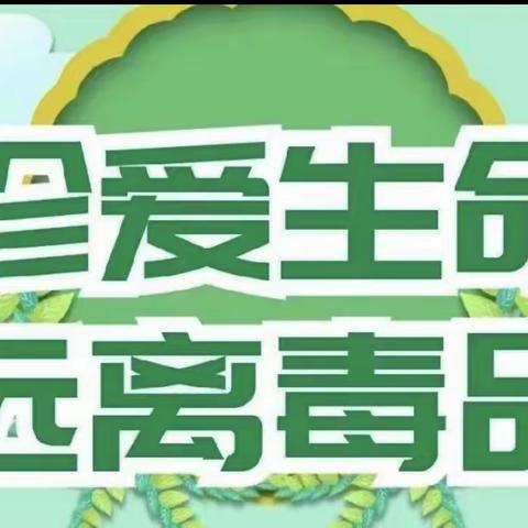 珍爱生命，远离新型毒品            ——长湖乡荆洲小学禁毒专题教育活动