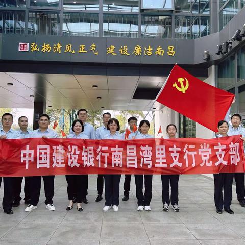 增强廉洁意识，筑牢思想底线——建行南昌湾里支行党支部全体党员与职工赴南昌廉文化馆进行现场警示教育活动