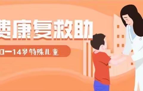 义马市妇幼保健院2026年度儿童康复救助项目开始报名啦！