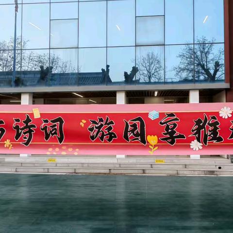 乐学古诗词，游园享雅趣 ——西安电子科技大学附属小学三年级诗词游园会活动精彩回顾