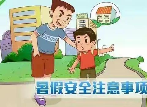 （兴庆御园物业服务中心）暑假安全温馨提示
