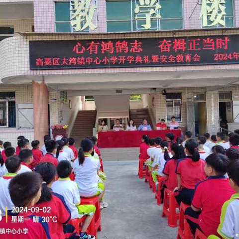 心有鸿鹄志 奋楫正当时 —高要区大湾镇中心小学开学典礼暨安全教育会