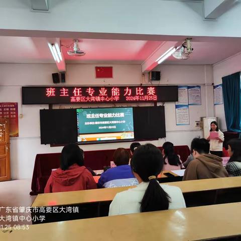 技能大赛展风采  教书育人现慧心——高要区大湾镇中心小学班主任专业能力比赛
