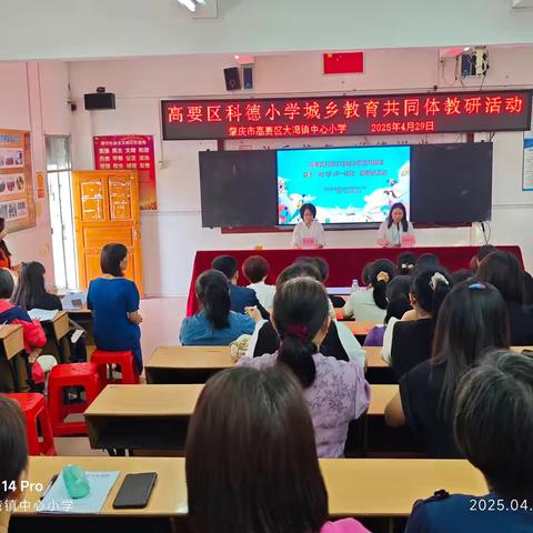 携手教研同启航，笃行致远共成长—高要区科德小学城乡教育共同体“教-学-评一体化”教研活动