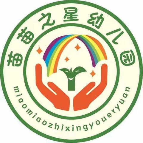 苗苗之星幼儿园 2024 年秋季招生报名开始啦！