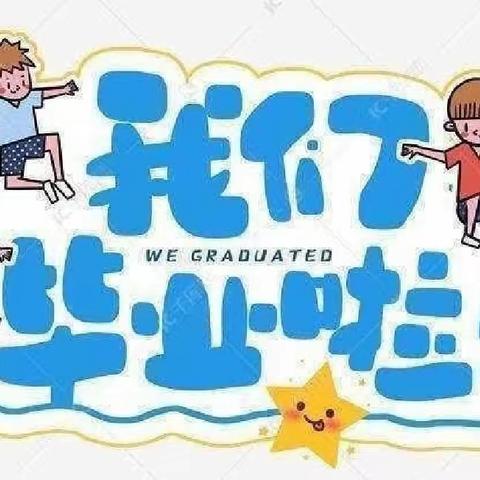 【毕业季】《我们毕业了🎓》天河幼儿园大班毕业美篇