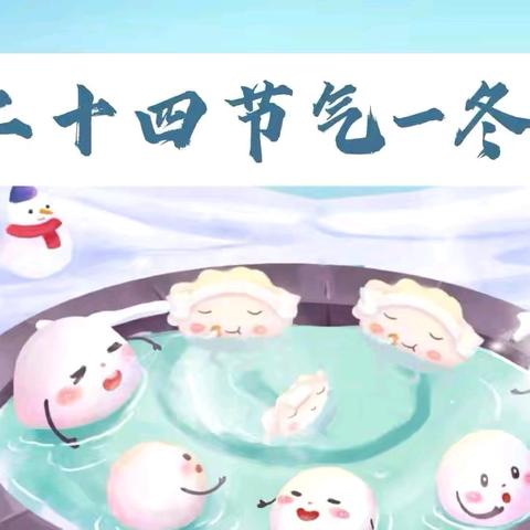 暖冬寻味 童趣冬至——章庄铺镇中心幼儿园主题活动
