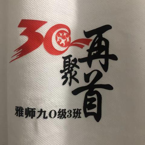 雅安师范学校90.3毕业三十年再相聚