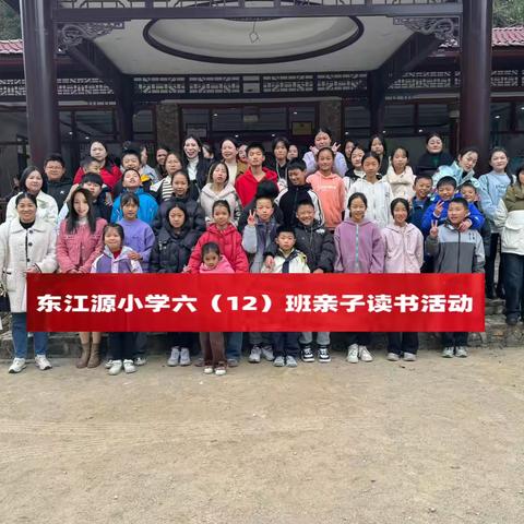 阅读点亮童心·故事伴我成长——东江源小学六（12）班户外亲子读书会活动