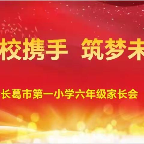 家校携手育英才  同心戮力助成长 ——长葛市第一小学六年级家长会纪实